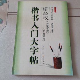 楷书入门大字帖·柳公权《神策军碑》《玄秘塔碑》