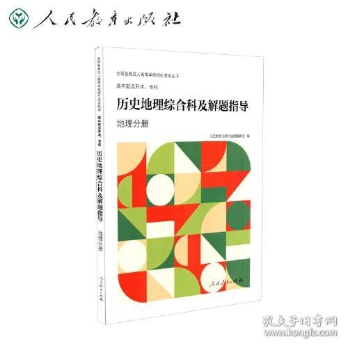 高中起点生本、专科历史地理综合科及解题指导 地理分册