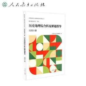 高中起点生本、专科历史地理综合科及解题指导 地理分册