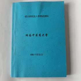 硕士研究生入学考试资料（698中医综合。）