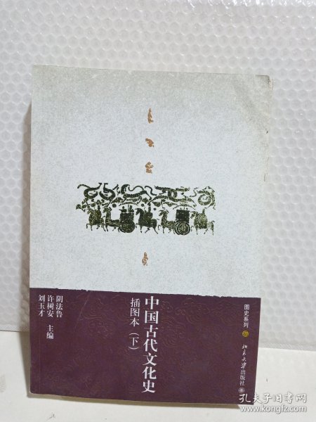 中国古代文化史（上下册）