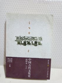 中国古代文化史（上下册）