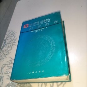 陕西省戏剧志 西安市卷(编委会赠主要撰稿人焦文彬教授，并有焦文彬藏书印3枚)