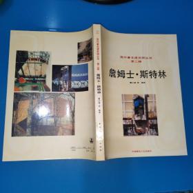 詹姆士.斯特林——国外著名建筑师丛书·第二辑