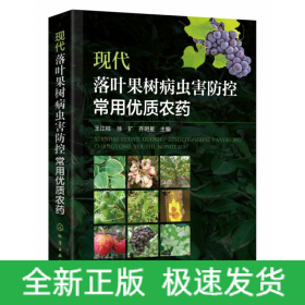 现代落叶果树病虫害防控常用优质农药