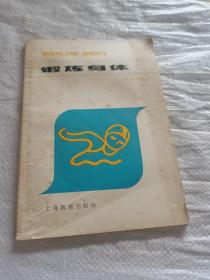 鍛煉身體