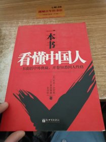 一本书看懂中国人