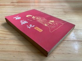 西厢记（上海古籍1980年一版一印）