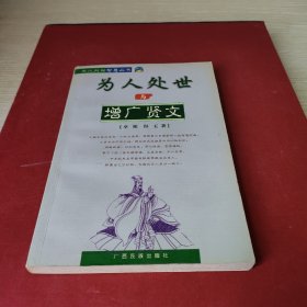 为人处世与增广贤文