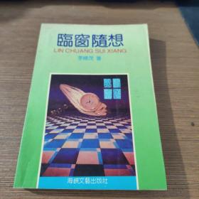 臨窗隨想