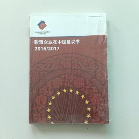 欧盟企业在中国建议书