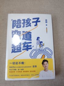 陪孩子弯道超车（给家长和孩子的逆袭指南）塑封未拆