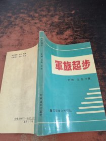 军旅起步