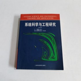 系统科学与工程研究