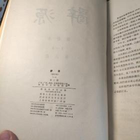 辞源 修订版 1-4册全 精装均为一版一印 一册1979修订一版一印 二册1980修订一版1981一印 三册1981修订一版1982一印 四册1983修订一版1984一印