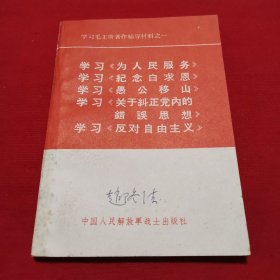 学习毛主席著作辅导材料