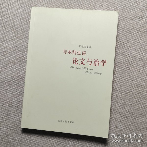 与本科生谈：论文与治学