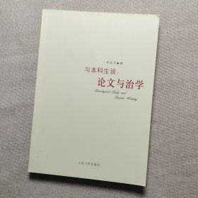 与本科生谈：论文与治学