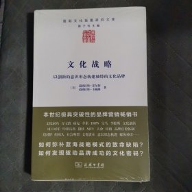 文化战略：以创新的意识形态构建独特的文化品牌