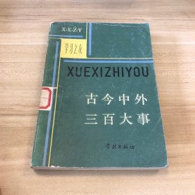 古今中外三百大事