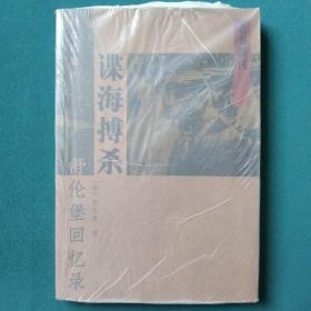 谍海搏杀-舒伦堡回忆录：老书新刊