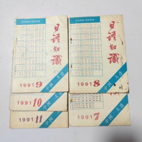 日语知识:1991（7.8.9.10.11）共5本合售