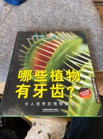 孩子们最想知道什么·哪些植物有牙齿？：令人惊奇的植物奥秘