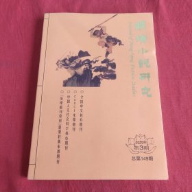 明清小说研究2023年第3期