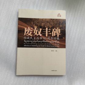 废奴丰碑:西藏民主改革60周年特展
