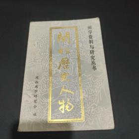 闽北历史人物（闽学资料与研究丛书）