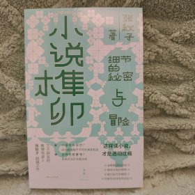 小说榫卯 细节的秘密与冒险