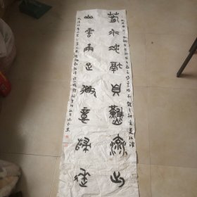 予东大篆五尺条幅（谢予东开封市著名书法家）