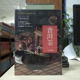 （修订典藏版）世界高端文化珍藏图鉴大系--普洱茶收藏与鉴赏