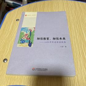 大夏书系·相信教育，相信未来：14位中外名家访谈录