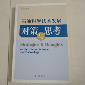 石油科学技术发展对策与思考