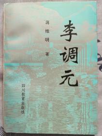 【李调元】作者：蒋维明：作者莶名册。四川教育出版社1991年出版