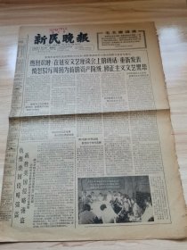 老报纸—新民晚报1966年7月8日（8开4版 热烈欢呼在延安文艺座谈会上的讲话重新发表 第四版世界人民热爱毛主席专版 9品）