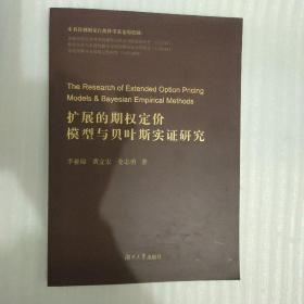 扩展的期权定价模型与贝叶斯实证研究