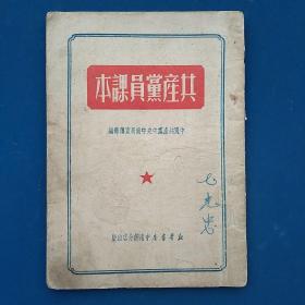 1950年出版《共产党员课本》。
