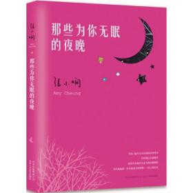 那些为你无眠的夜晚 散文 张小娴(amy cheung) 新华正版