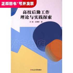 高校后勤工作理论与实践探索