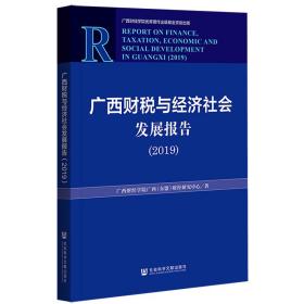 广西财税与经济社会发展报告（2019）