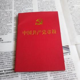 中国共产党章程  /志上20