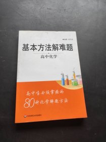 基本方法解难题·高中化学