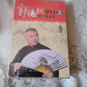 郭德纲单口相声精品集3