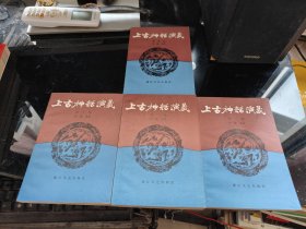 上古神话演义：一 二 三 四（全四卷）