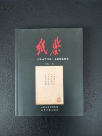纸鉴：中国古代书画、文献用纸鉴赏