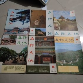 文物天地 1984年第1-6期全