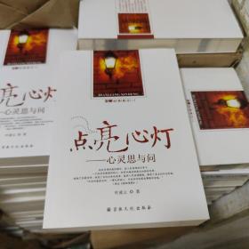 安娜沉思录之1·点亮心灯：心灵思与问