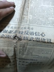 人民日报1964年10月份（报纸一份）